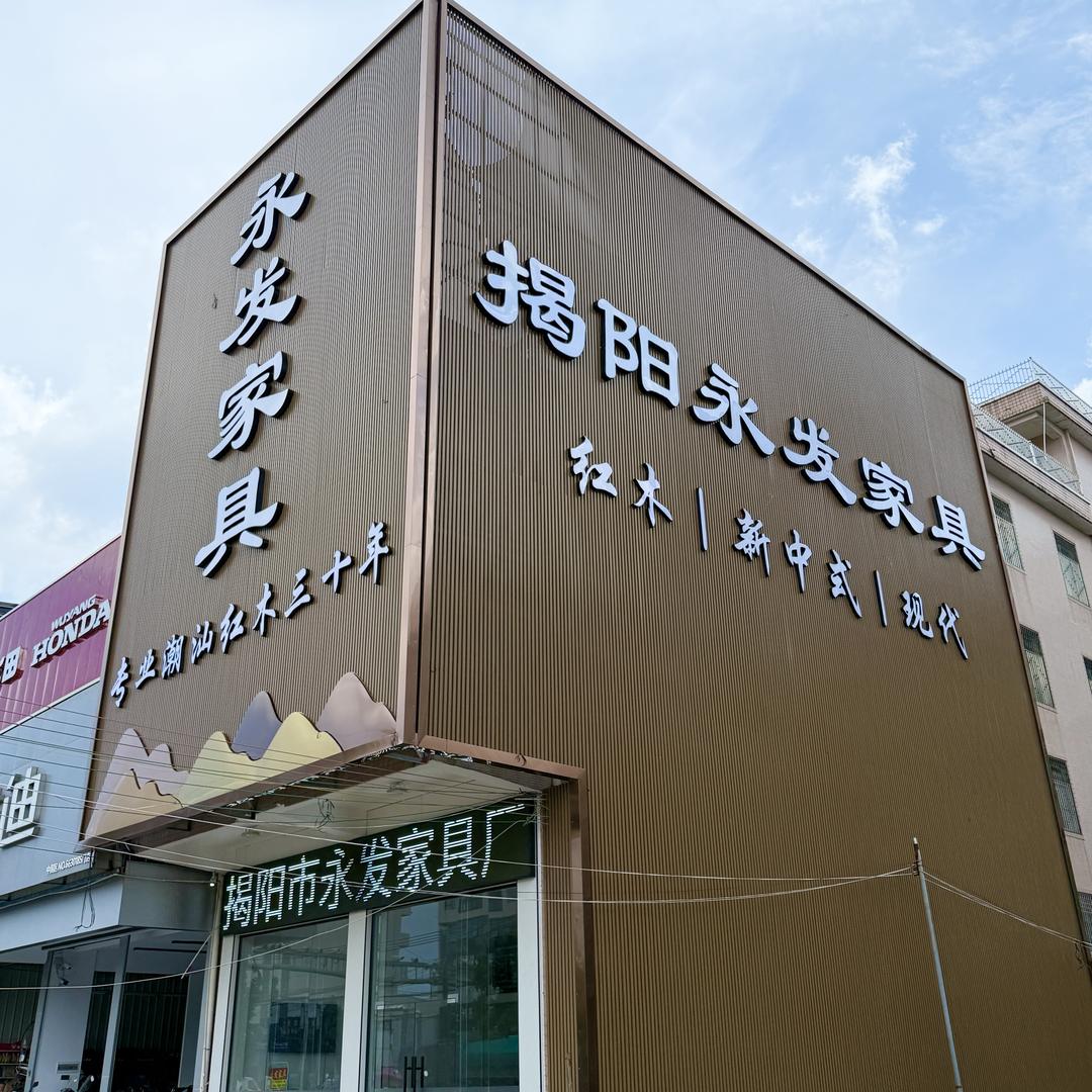 揭阳新亨镇永发家具城