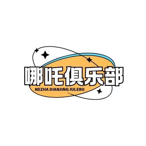 哪吒俱乐部(三角洲护航🏅️打手)