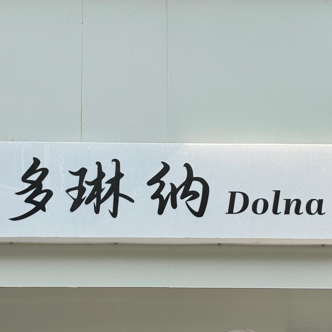 三台多琳纳买手店