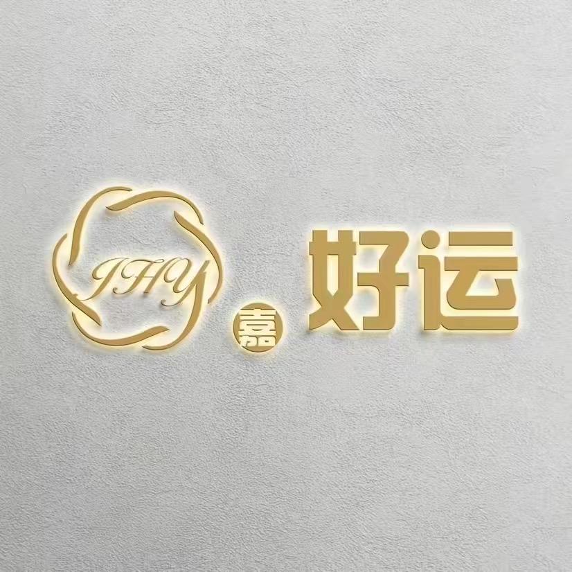 好运美发烫染超市