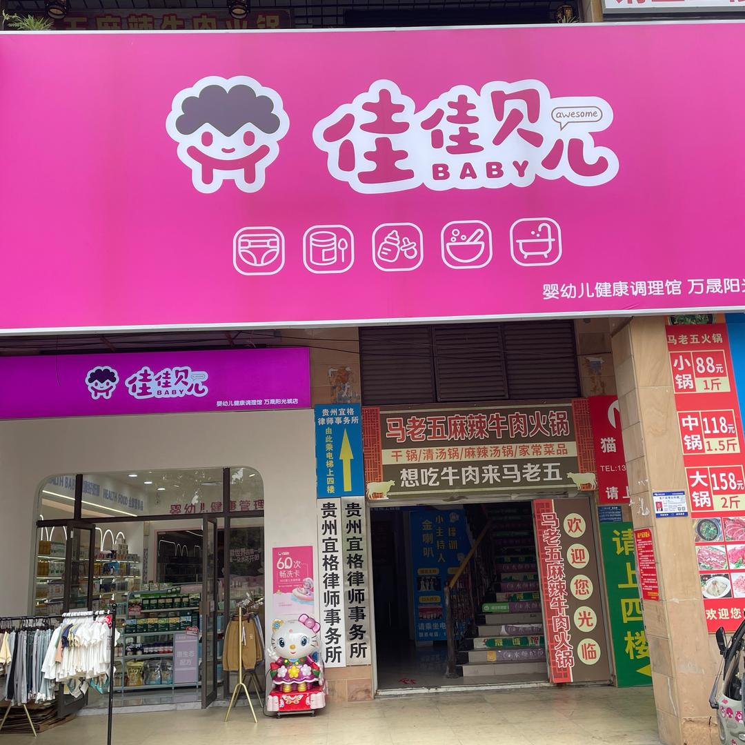 佳佳贝儿母婴连锁(万晟阳光城店)