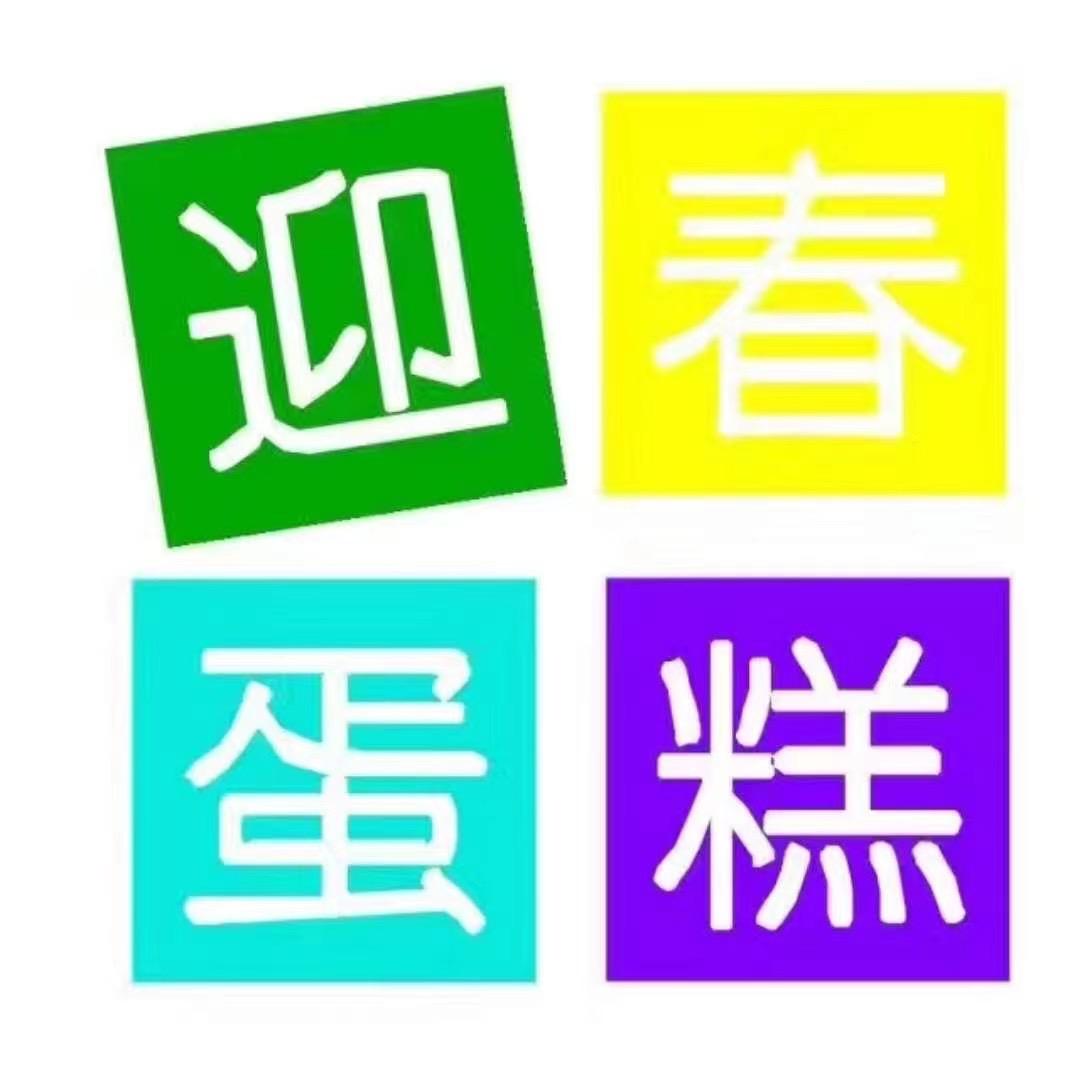迎春蛋糕专场直播号
