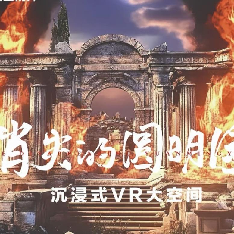 探秘空间消失的圆明园