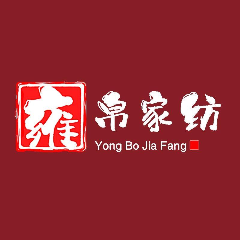 雍帛家纺
