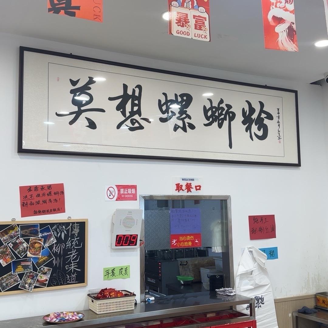 莫想螺蛳粉  保定店