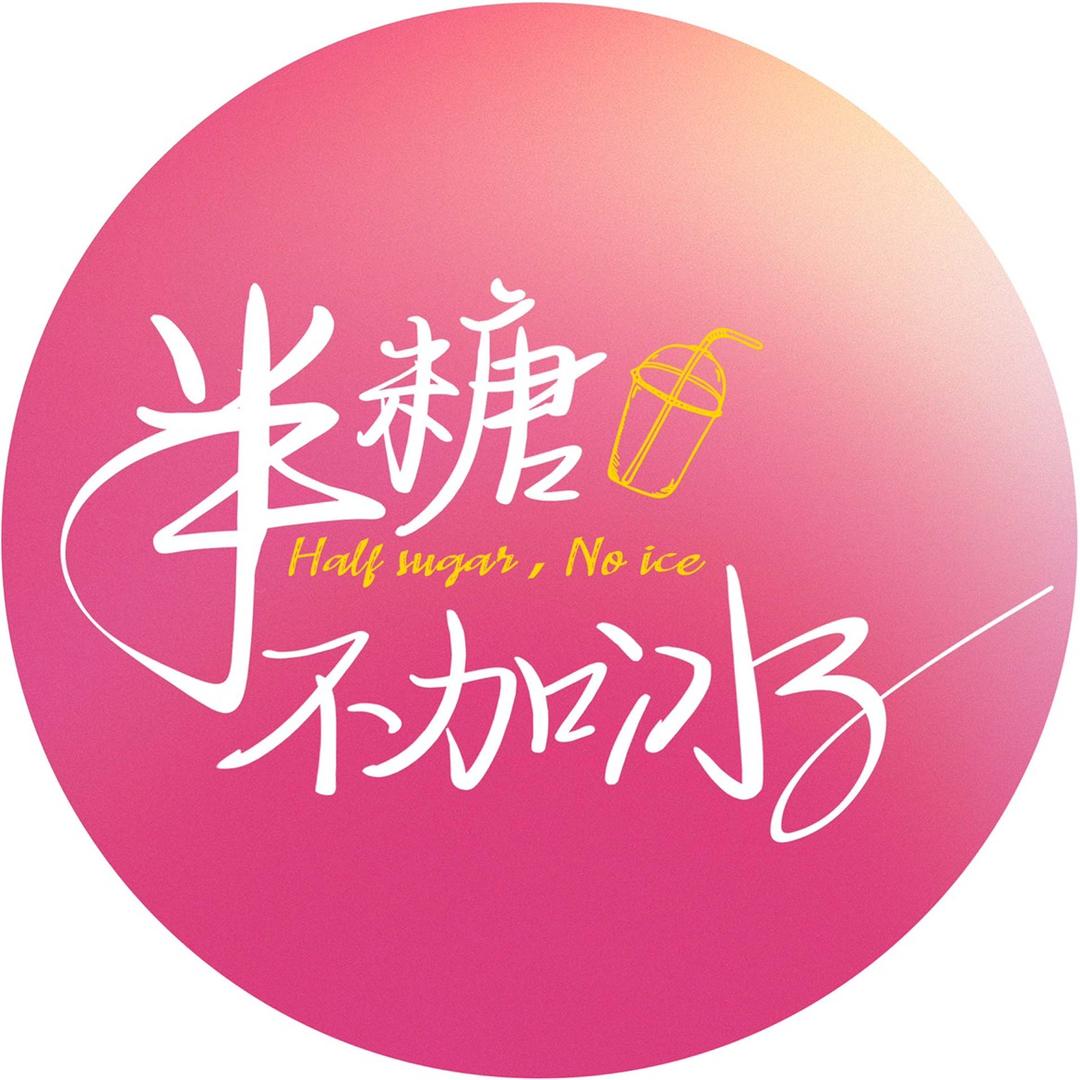 半糖不加冰🍬