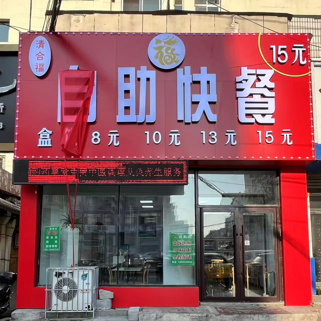 清合福自助快餐