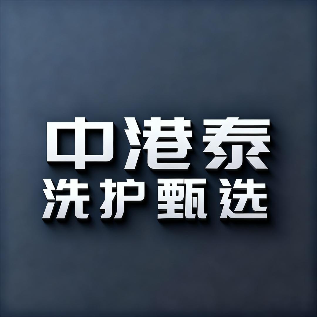 臻品洗护优品