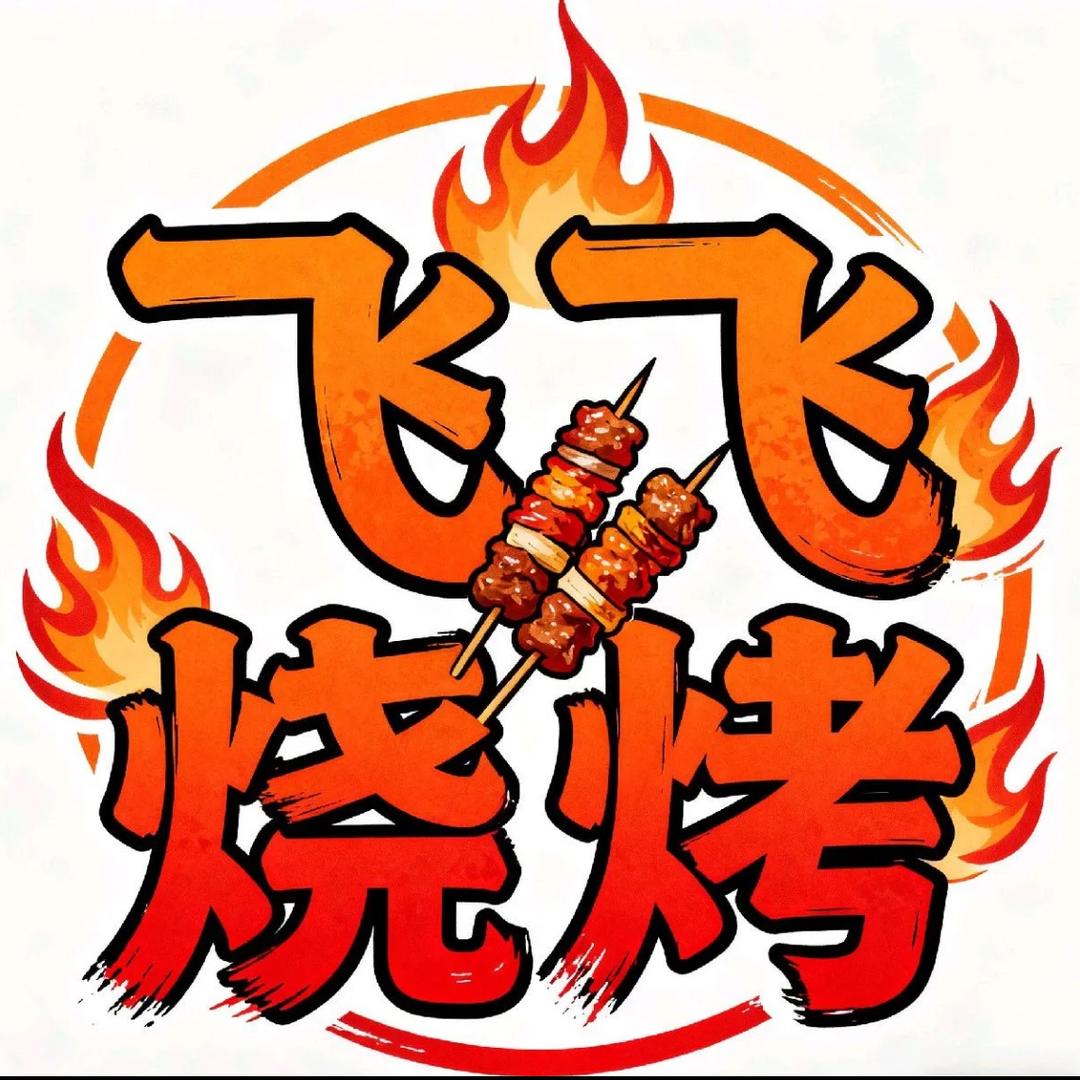 飞飞烧烤店官方号
