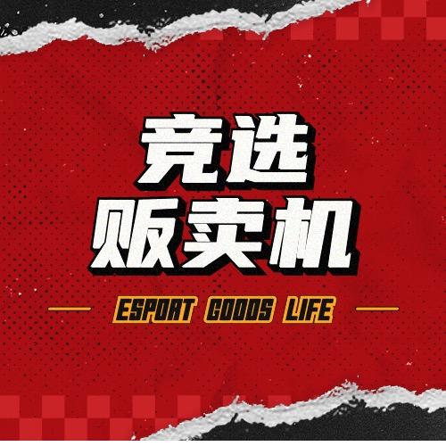 竞选贩卖机