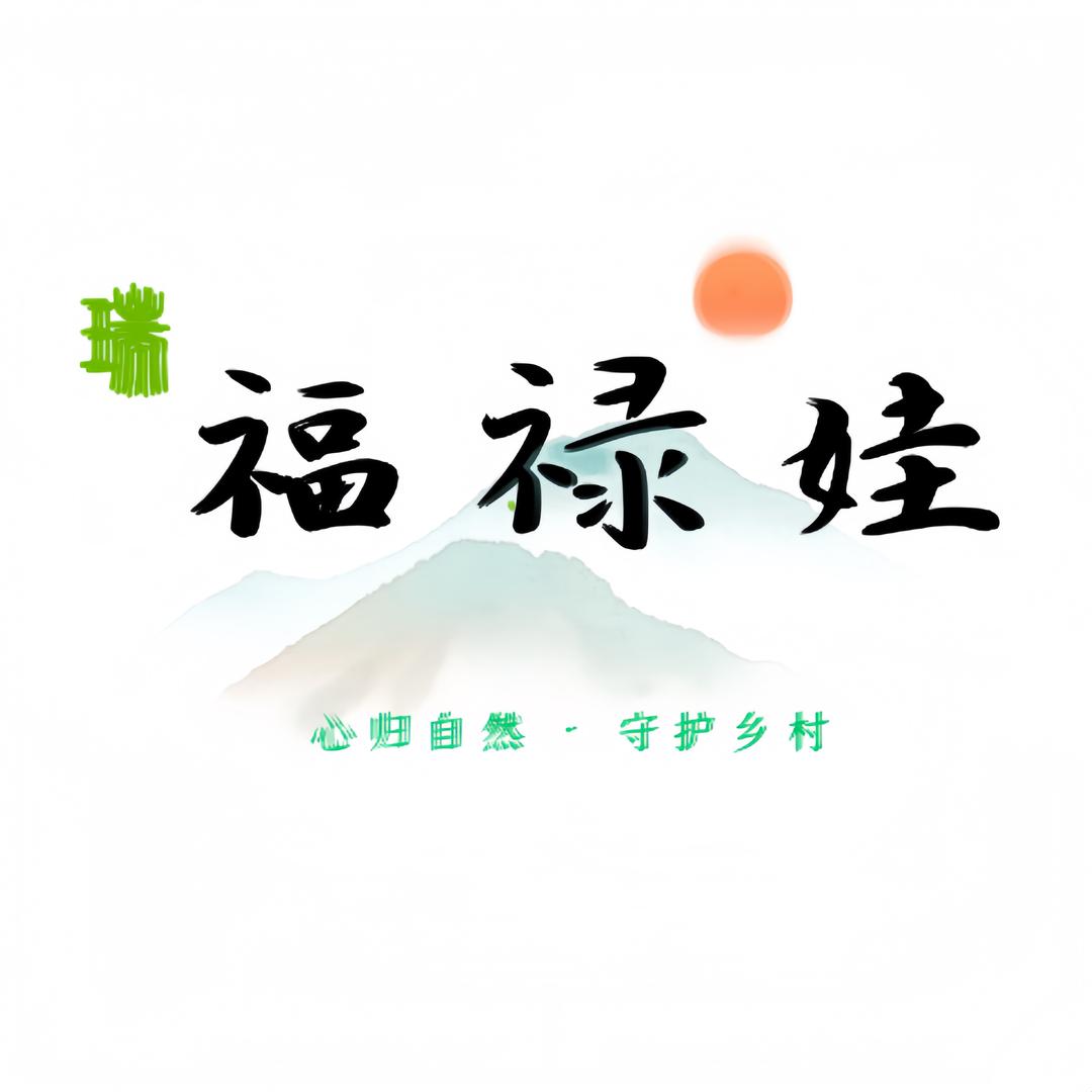 福禄娃甄选