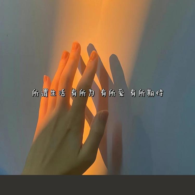 幸运伴随💋