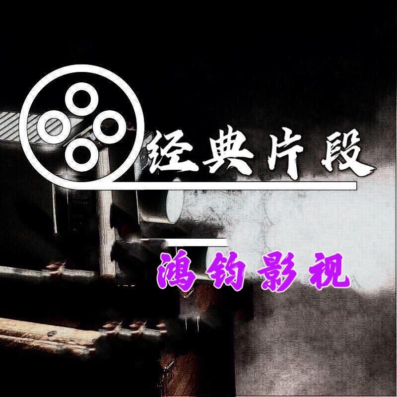 鸿钧影视剪辑