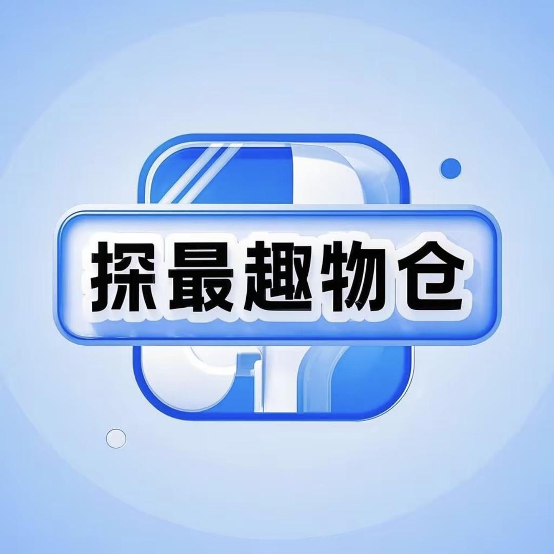 探最趣物仓