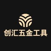 创汇五金工具