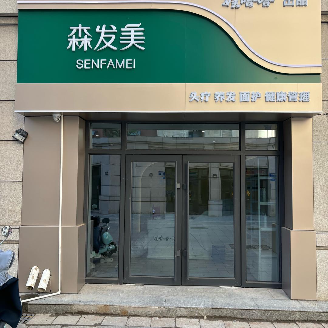 森发美·健康头疗