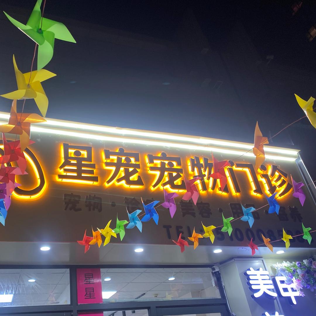 馆陶 星宠宠物门诊