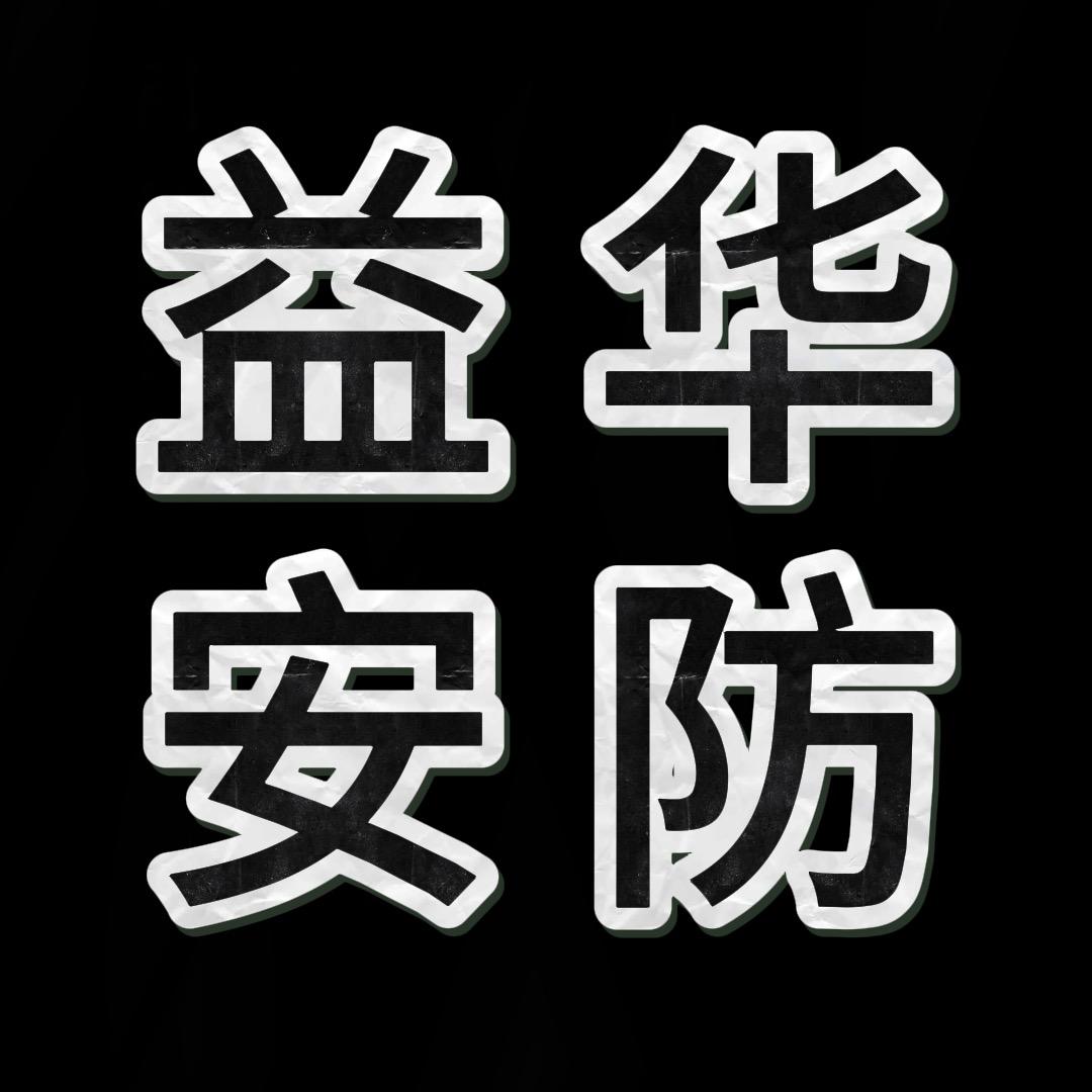 益华安防