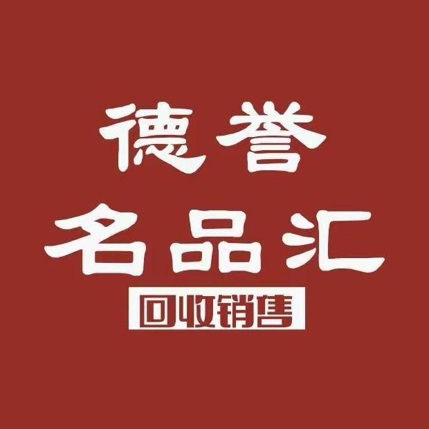 德誉奢汇-阿伟