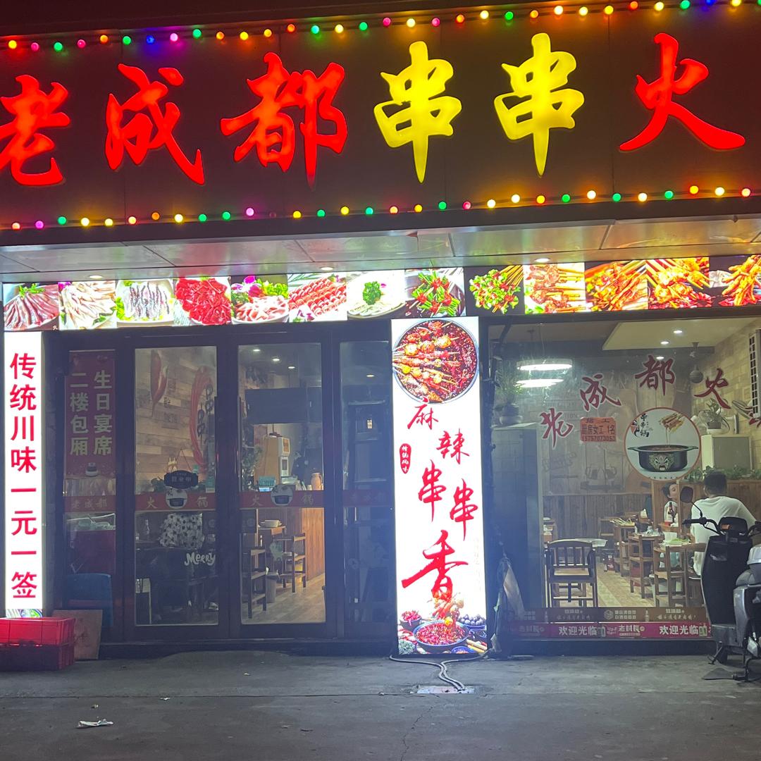 串串火锅（石粘二店）