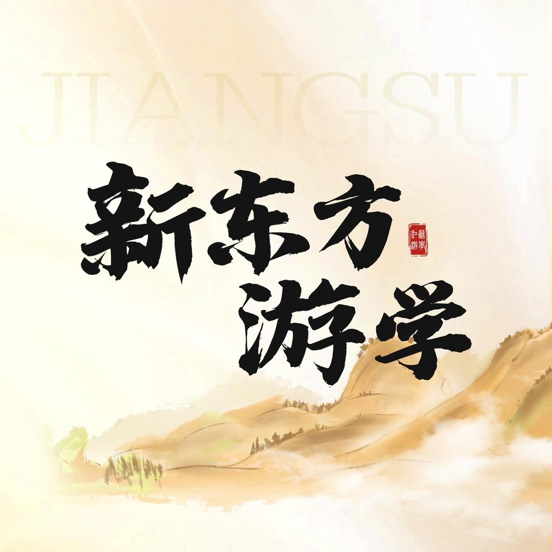 江苏新东方游学营地