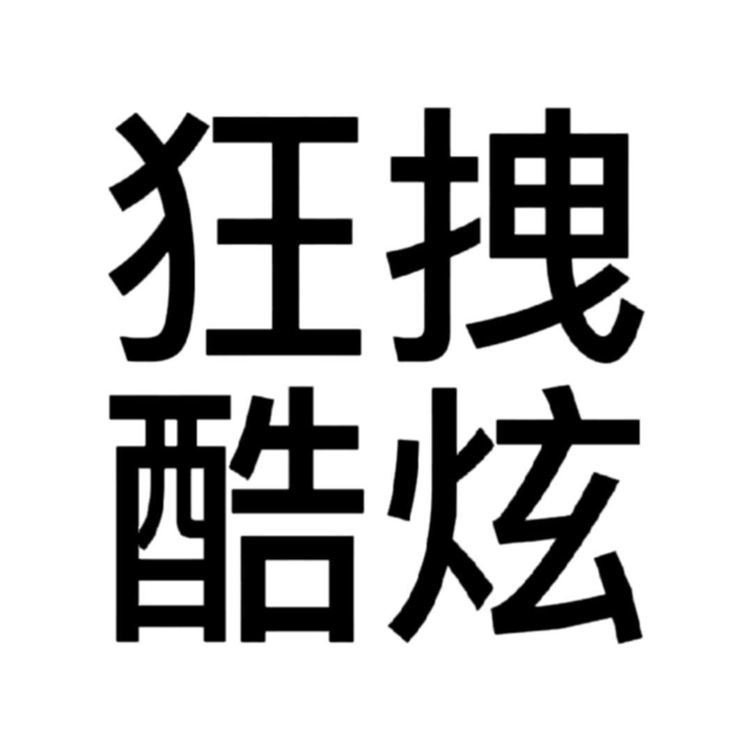 花果山上有猴王
