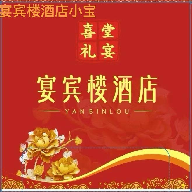 宴宾楼小宝