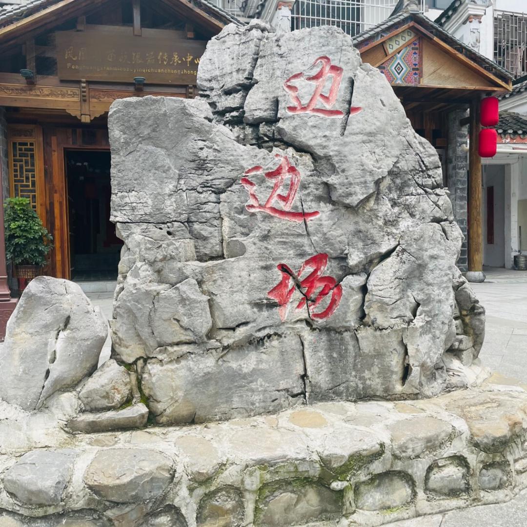 边边场银器传承中心