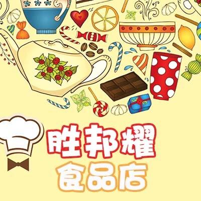 胜邦耀食品店