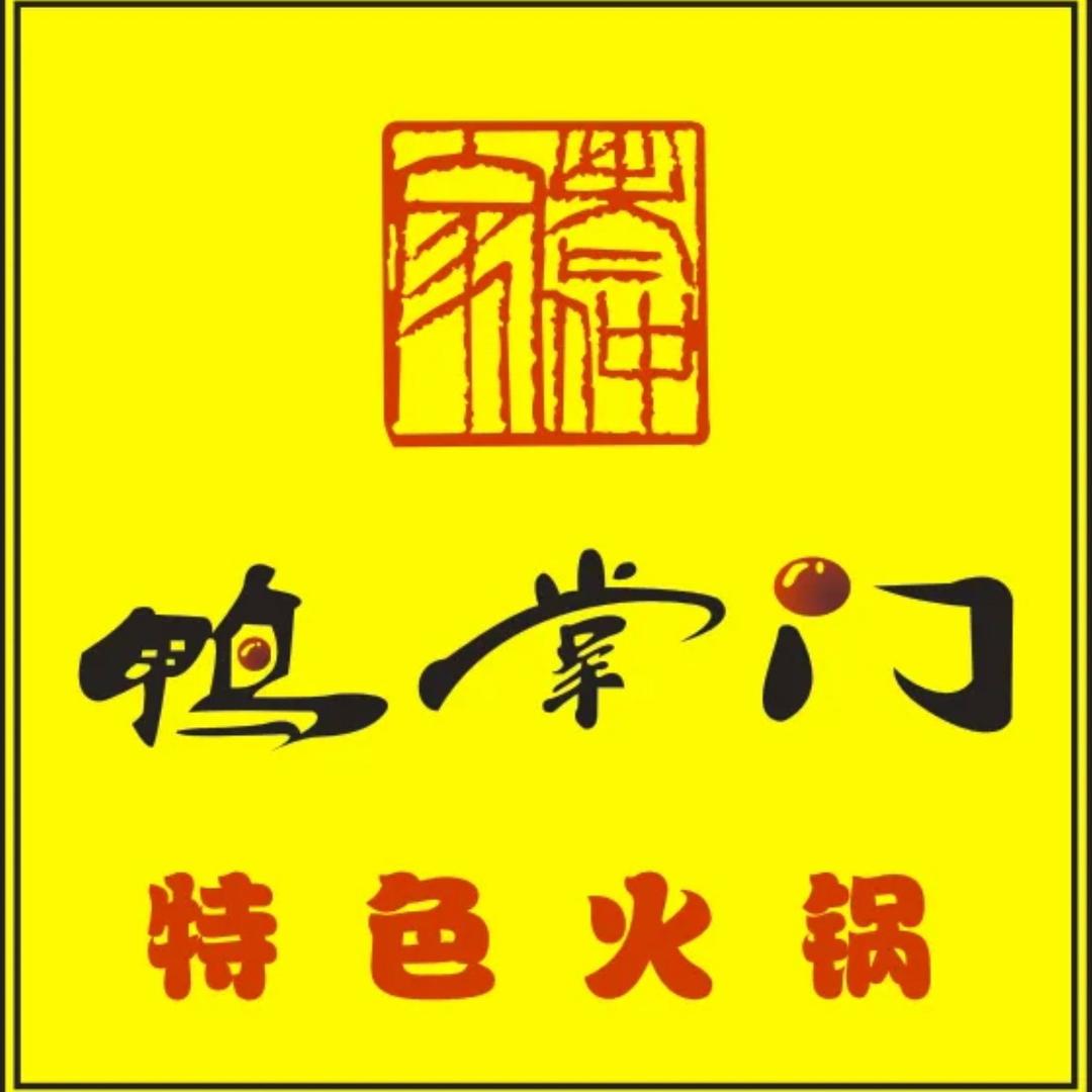 鸭掌门特色火锅(梨园路店)官方号