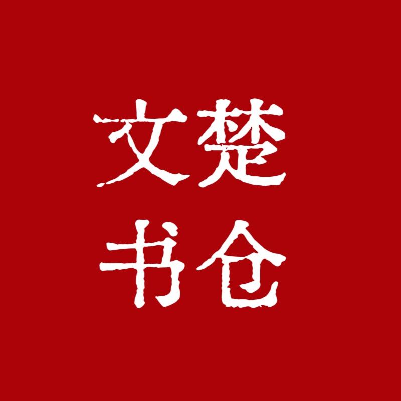 文楚书仓