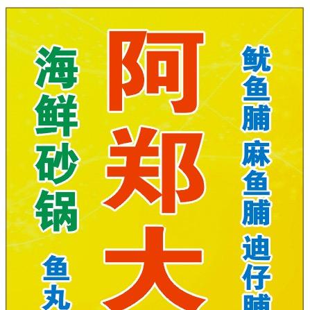 阿郑大排档