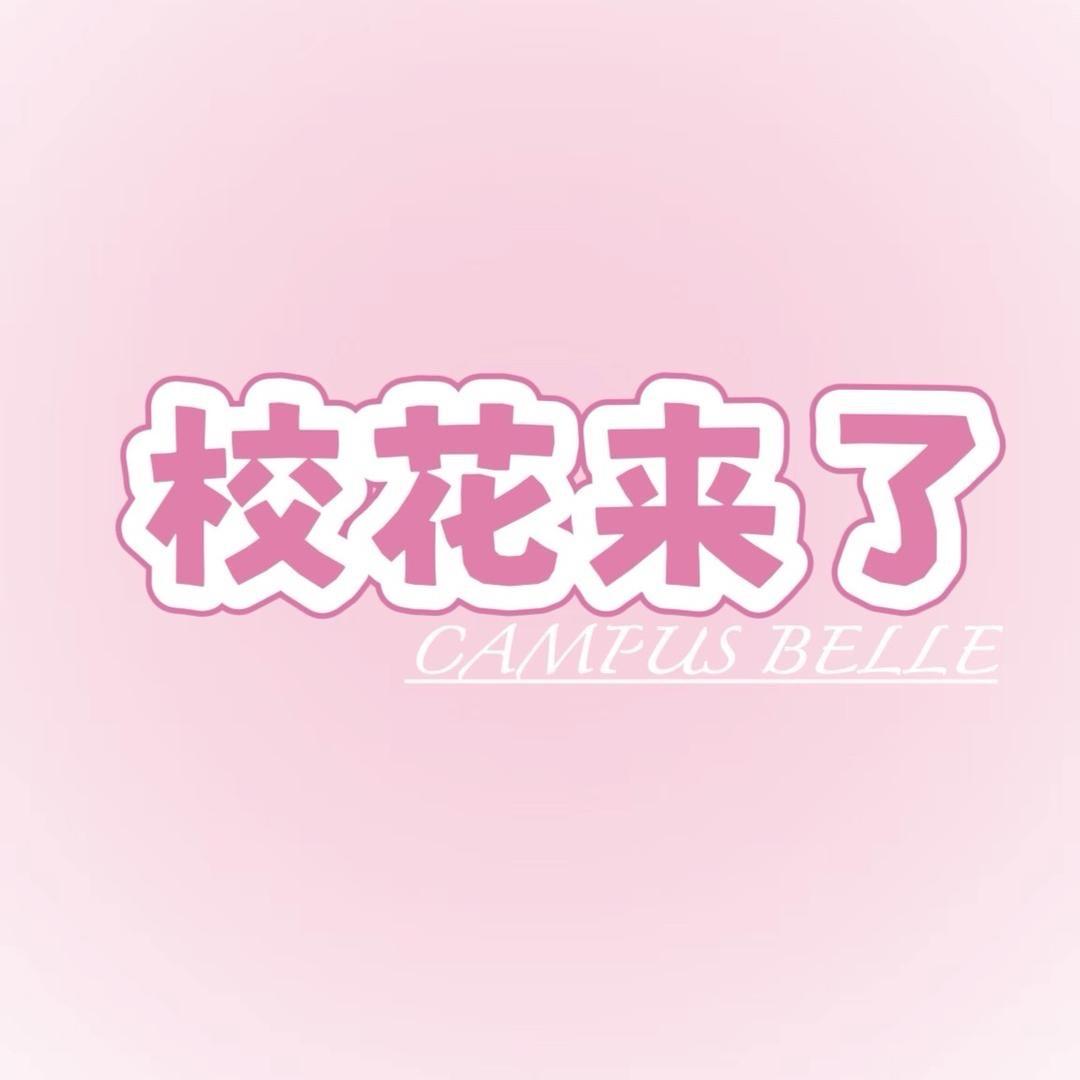 校花来了