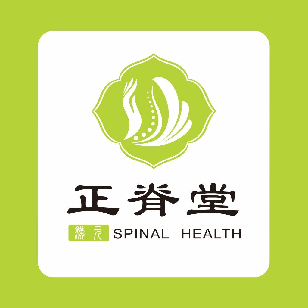 汉元正脊堂推拿馆