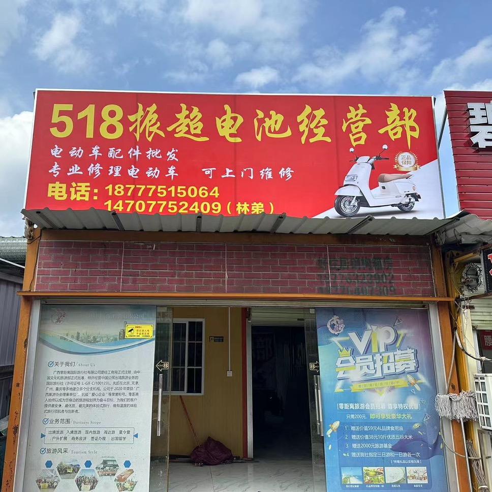 518振超电池经营部