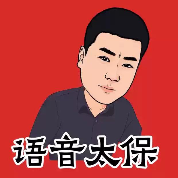 语音太保👺