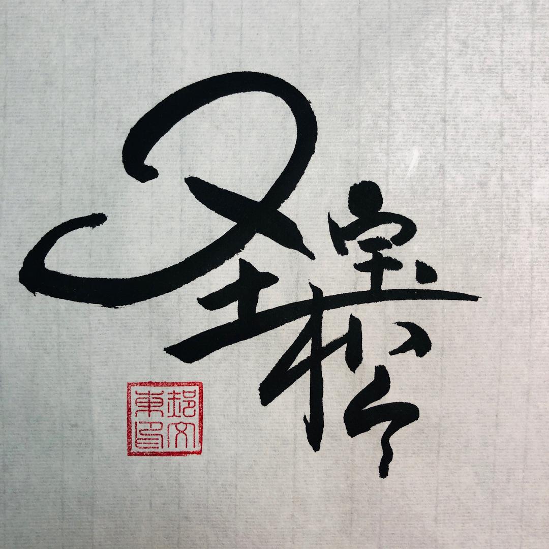 圣宝松