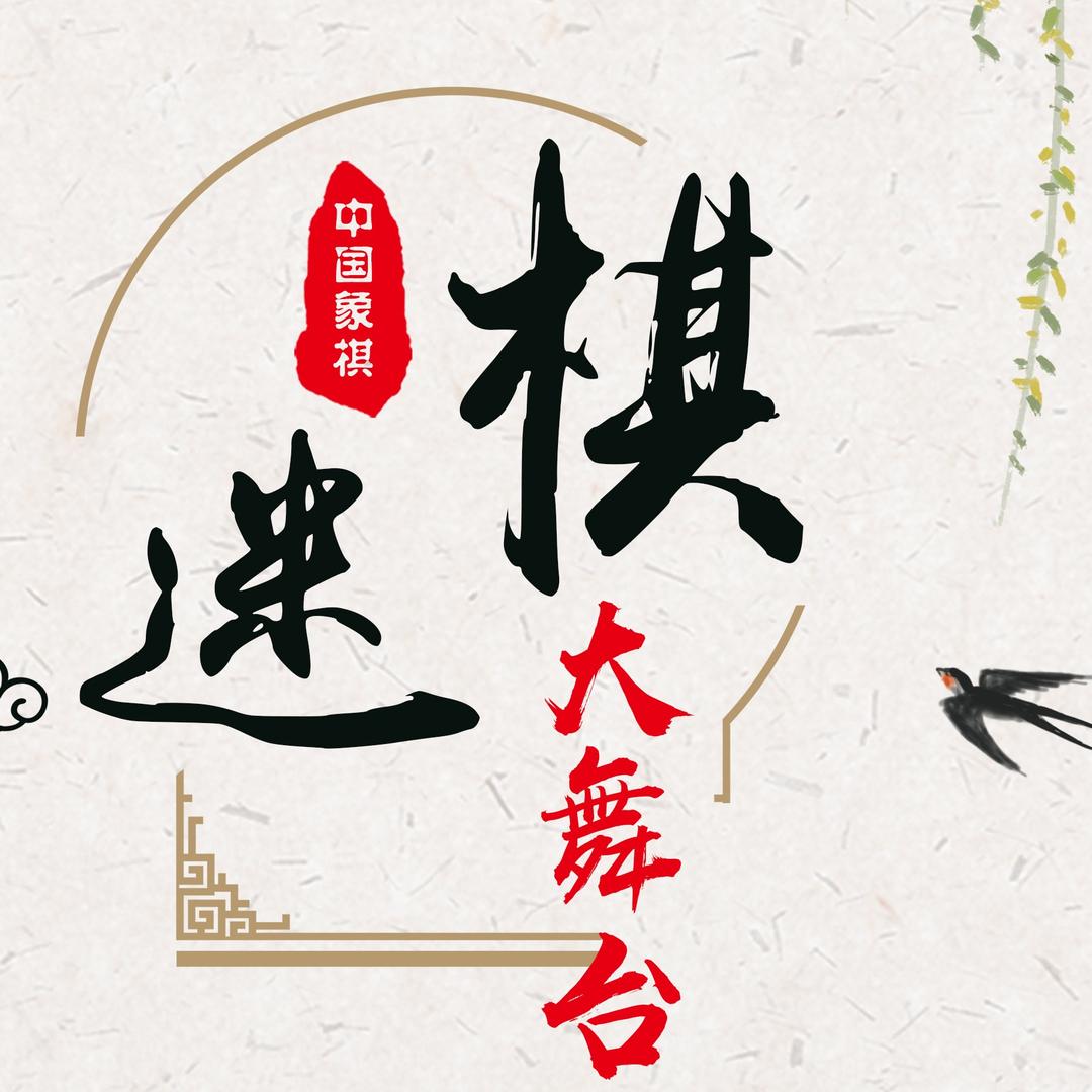 棋迷大舞台
