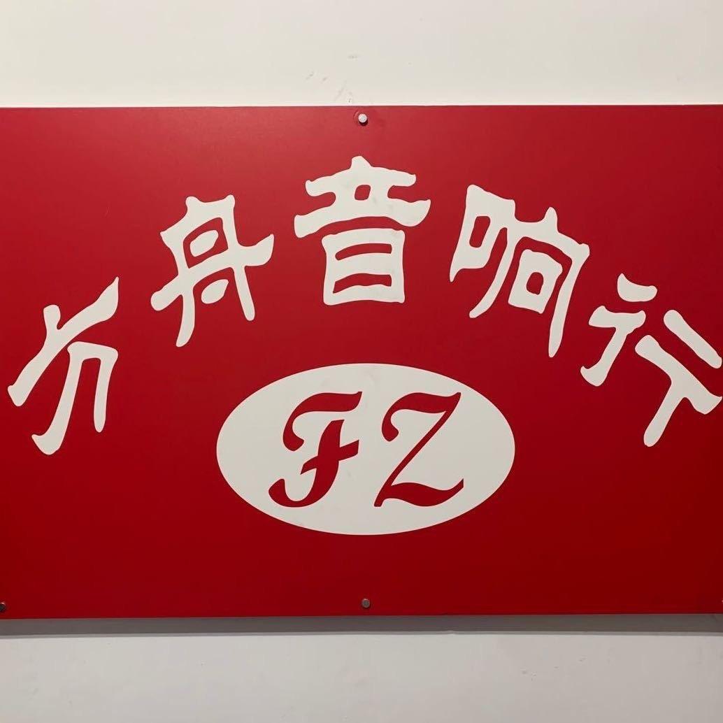 四川广汉方舟音响