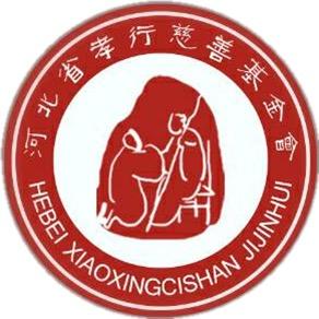 河北省孝行慈善基金会