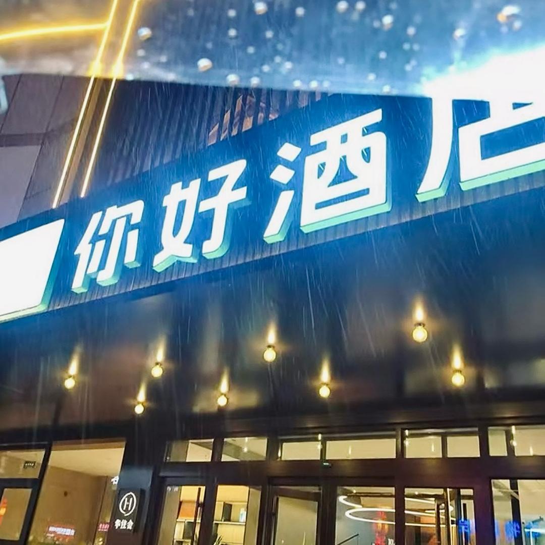 你好酒店南川楼店