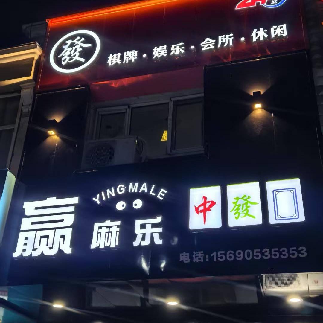 赢麻乐棋牌昌吉