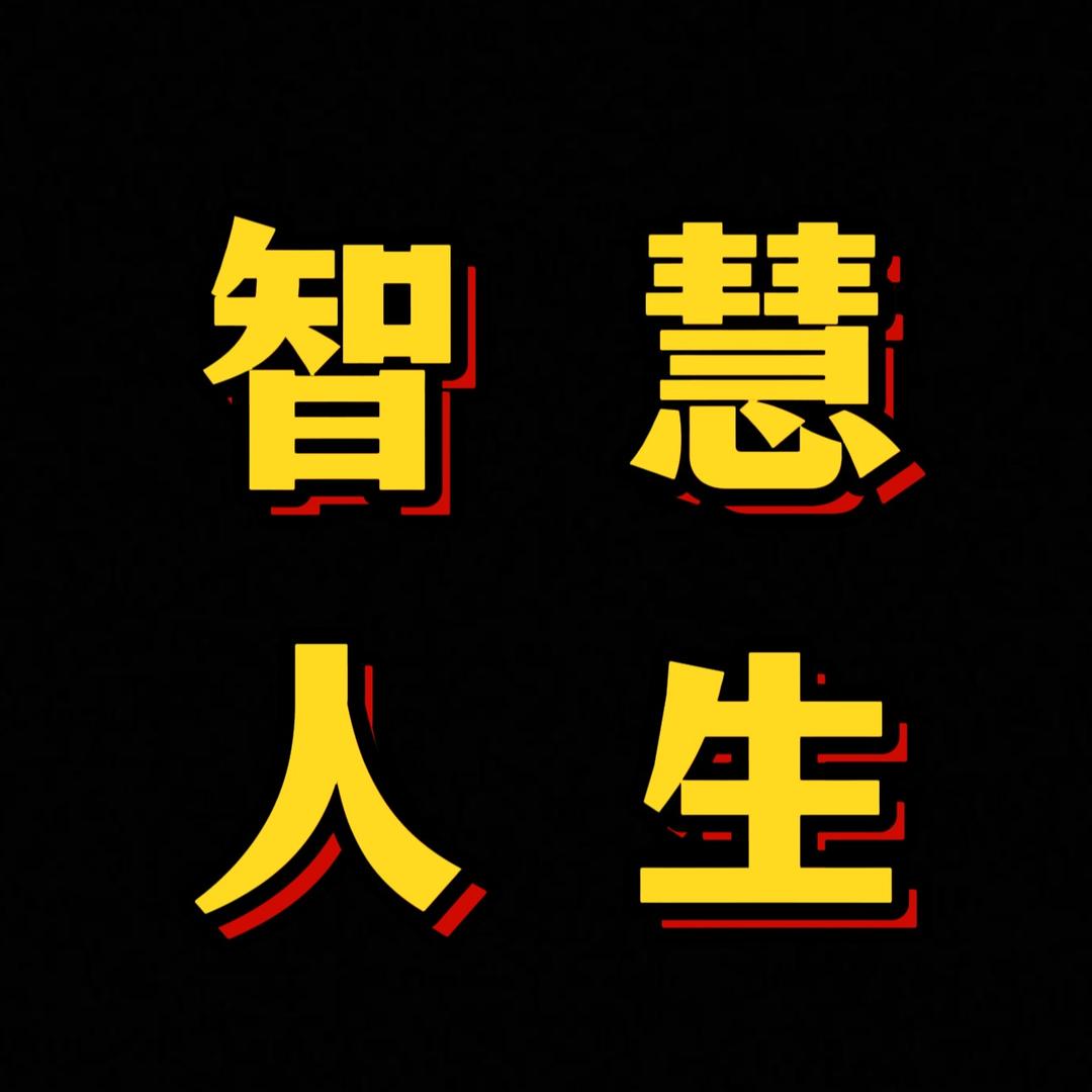 智慧人生