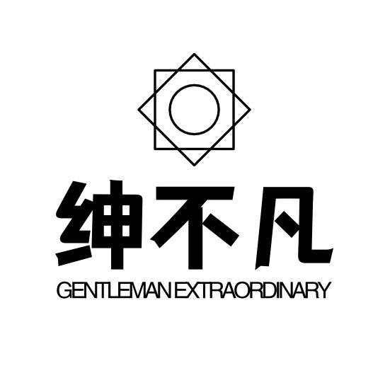 绅不凡衣橱