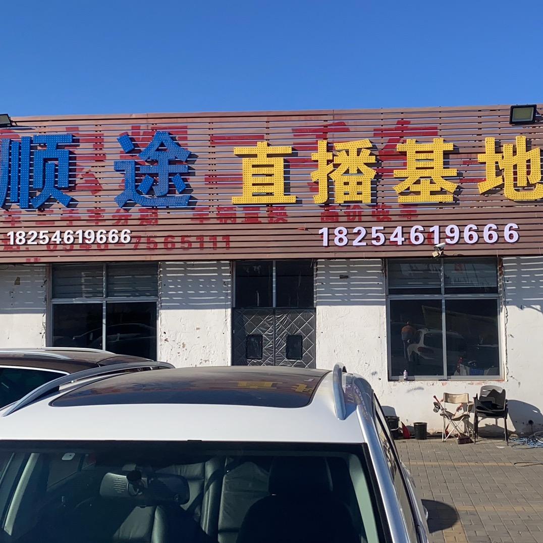 顺途直播基地