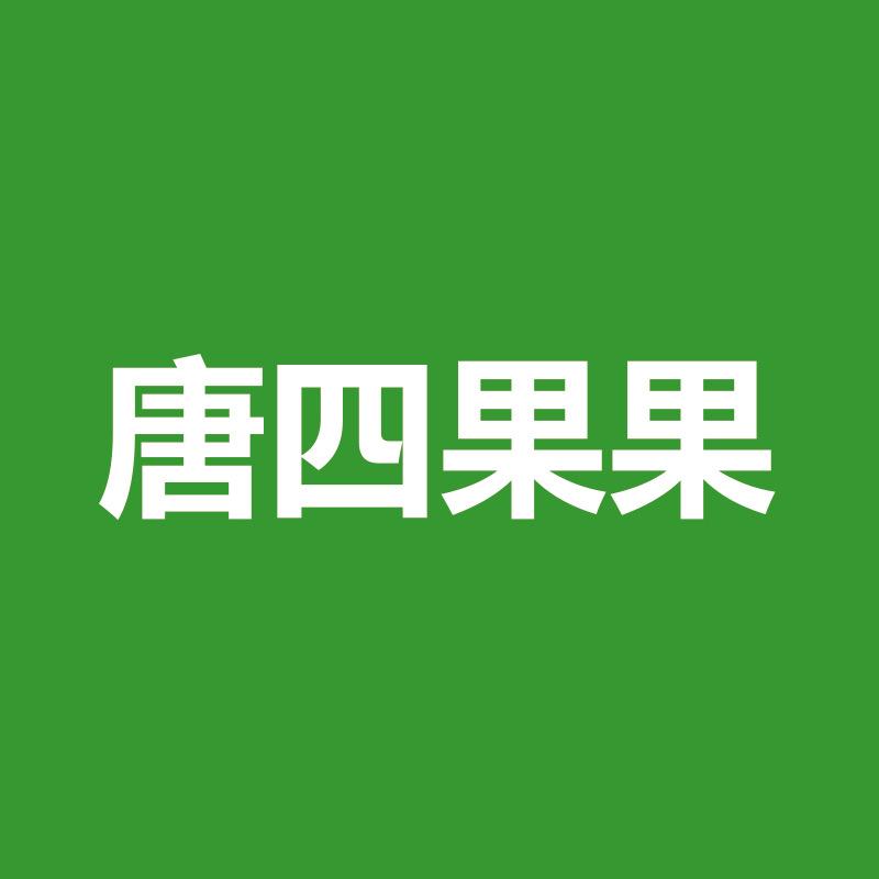 唐四果果（攀枝花原味果干厂）