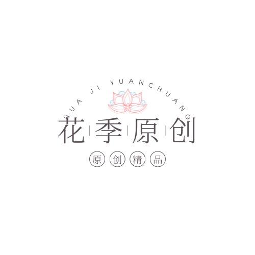 花季原创设计DIY