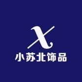 小苏北饰品