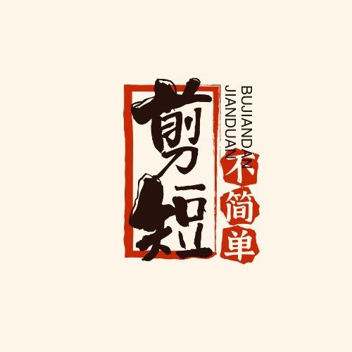 剪短不简单