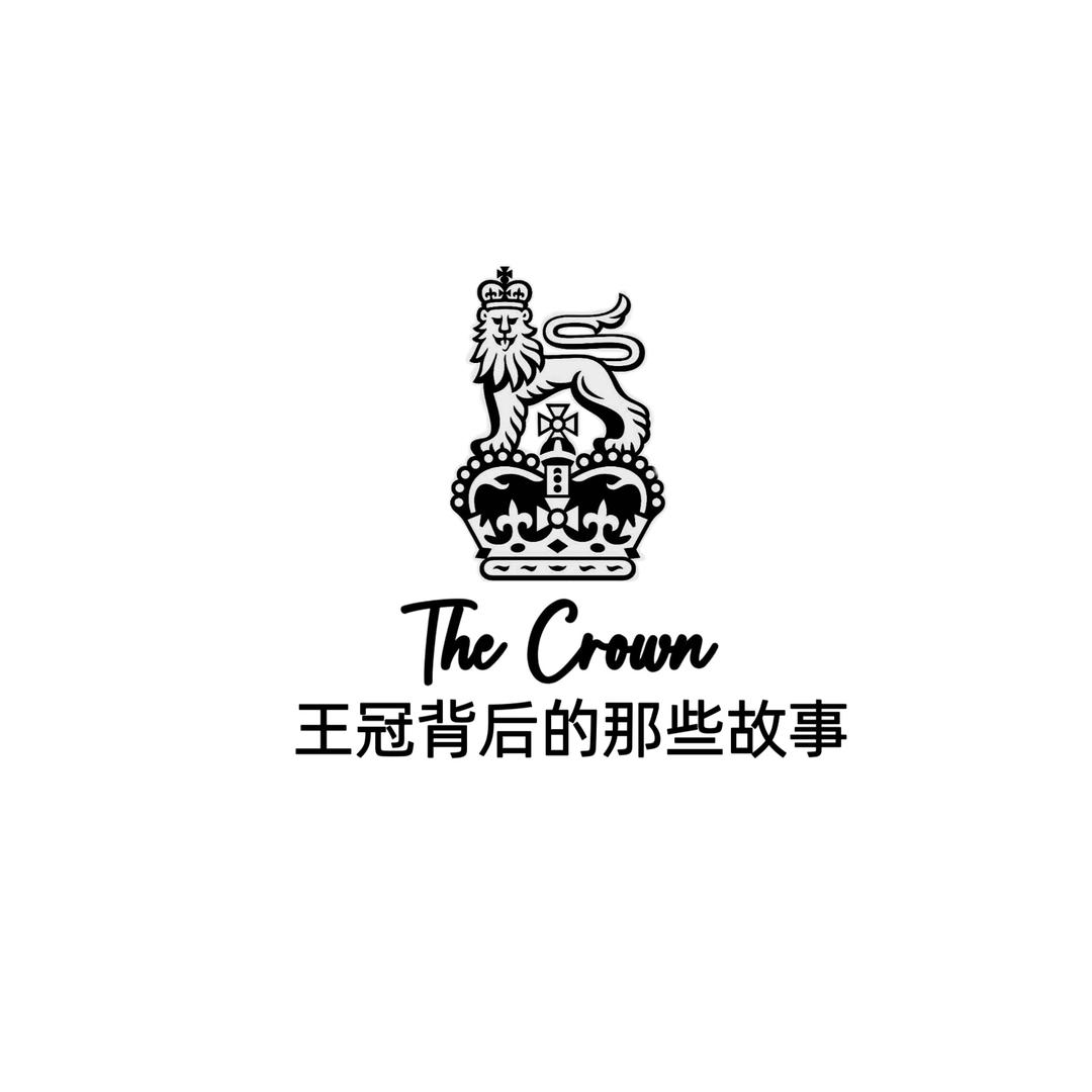 王冠背后的那些故事